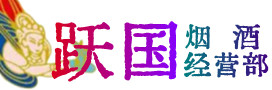 高碑店市烟酒回收:茅台酒,酒瓶,洋酒,名酒,冬虫夏草,老酒,高碑店市跃国烟酒经营部