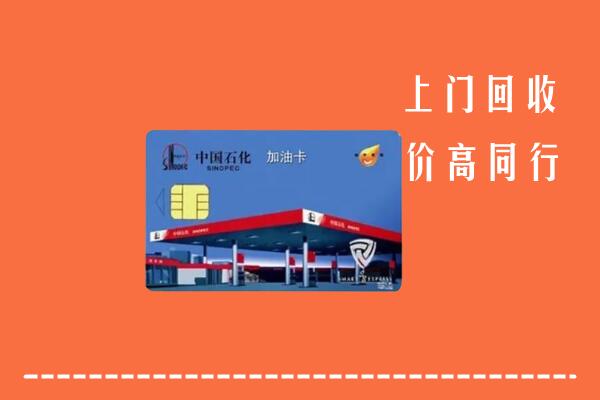 高碑店市回收加油卡