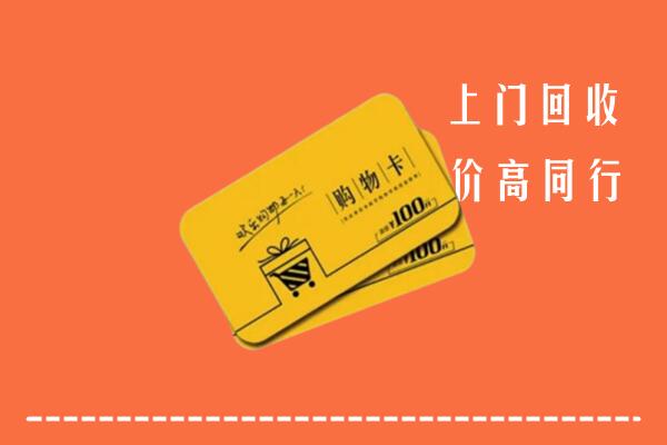 高碑店市回收购物卡